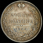 Полтина 1844 СПБ-КБ