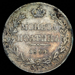 Полтина 1844 MW (Бит. R1, Иль. 5р.)