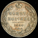 Полтина 1846 СПБ-ПА