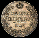 Полтина 1846 MW