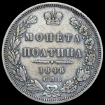 Полтина 1848 СПБ-НI