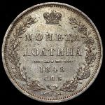 Полтина 1848 СПБ-НI