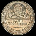 Полтинник 1924 (ТР)
