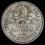 Полтинник 1925 (ПЛ)