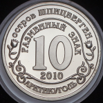 Разменный знак о. Шпицберген "Затопление станции "Мир" 2010