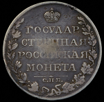 Рубль 1810 СПБ-ФГ