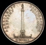 Рубль 1834 "Колонна"