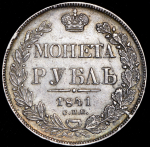 Рубль 1841 СПБ-НГ