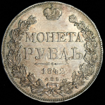 Рубль 1842 СПБ-АЧ