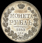 Рубль 1843 СПБ-АЧ