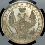 Рубль 1855 (в слабе) СПБ-НI