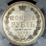 Рубль 1855 (в слабе) СПБ-НI