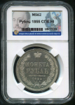Рубль 1855 (в слабе)