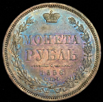 Рубль 1858 СПБ-ФБ