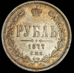Рубль 1877 СПБ-НI