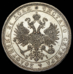 Рубль 1877 СПБ-НI