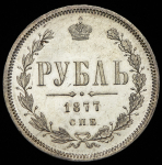 Рубль 1877 СПБ-НI
