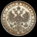 Рубль 1878 СПБ-НФ