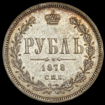 Рубль 1878 СПБ-НФ
