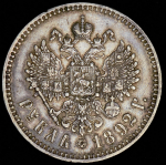 Рубль 1892 (АГ)