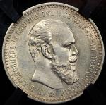 Рубль 1893 (в слабе) (АГ)