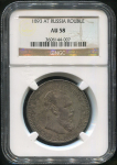 Рубль 1893 (в слабе)