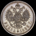 Рубль 1896 (АГ)
