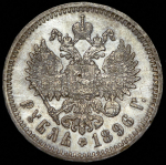 Рубль 1896 (*)