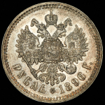 Рубль 1896 (*)