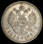 Рубль 1897 (**)
