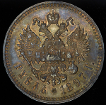 Рубль 1897 (**)