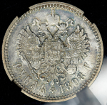 Рубль 1898 (в слабе) (АГ)