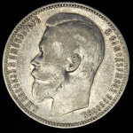 Рубль 1901 (ФЗ)