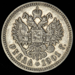 Рубль 1901 (ФЗ)