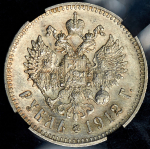 Рубль 1912 (в слабе) (ЭБ)