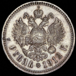 Рубль 1912 (ЭБ)
