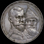 Рубль 1913 "300-летие царствования Дома Романовых" (ВС)