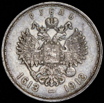 Рубль 1913 "300-летие царствования Дома Романовых" (ВС)