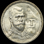 Рубль 1913 "300-летие царствования Дома Романовых" (ВС)