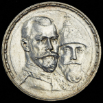 Рубль 1913 "300-летие царствования Дома Романовых" (ВС)