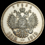 Рубль 1913 "300-летие царствования Дома Романовых" (ВС)