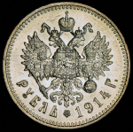 Рубль 1914 (ВС)