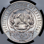 Рубль 1921 (в слабе) (АГ)