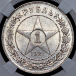 Рубль 1921 (в слабе) (АГ)