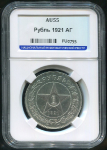 Рубль 1921 (в слабе)