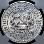 Рубль 1921 (в слабе) (АГ)