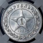 Рубль 1921 (в слабе) (АГ)