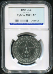 Рубль 1921 (в слабе)