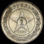 Рубль 1921 (АГ)