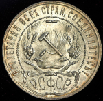 Рубль 1921 (АГ)